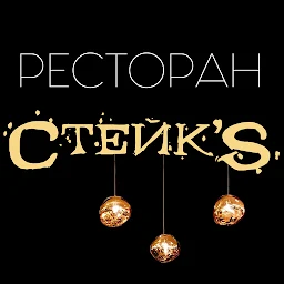Ресторан Стейк,s