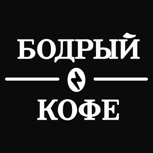 Бодрый Кофе