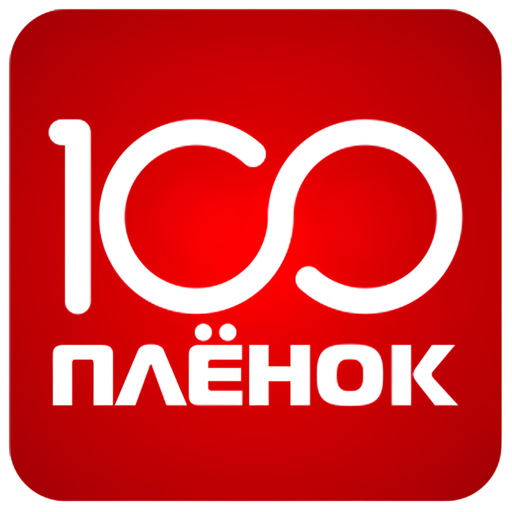 100 Пленок