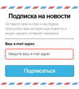 Модуль «Всплывающее окно с подпиской на новости» представляет собой отдельное всплывающее окно, предназначенное для сбора базы E-mail-ов.
